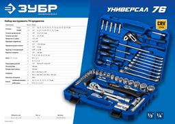 ЗУБР Универсал-76, 76 предм., (1/2"+ 1/4"), универсальный набор инструмента, Профессионал (27670-H76) - 2
