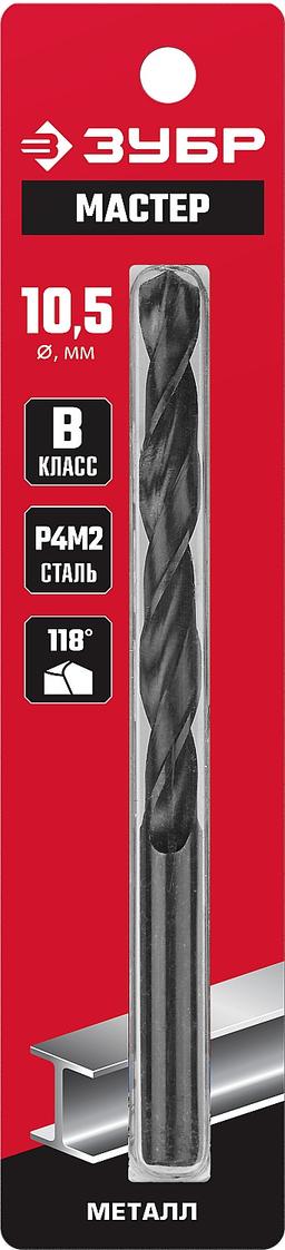 ЗУБР 10.5 х 133 мм, сталь Р4М2, класс В, сверло по металлу (29605-10.5) - 2