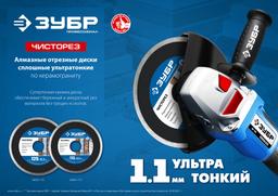 ЗУБР Чисторез, 115 мм, (22.2 мм, 5 х 1.1 мм), сплошной алмазный диск, Профессионал (36663-115) - 4
