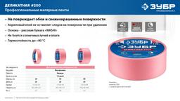 ЗУБР №200 36 мм х 25 м, для деликатных и недавно окрашенных поверхностей, малярная лента, Профессионал (12142-36) - 6