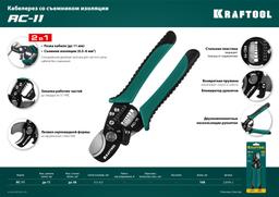 KRAFTOOL RC-11, 2 в 1, кабельные ножницы (22696-2) - 6