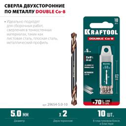 KRAFTOOL DOUBLE Сo-8 5х62мм, Сверло двухстороннее по металлу, сталь M42(+8%Co), класс А (29654-5.0-10) - 4