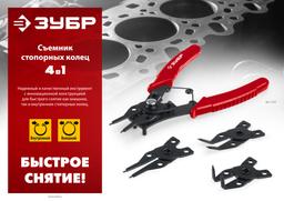 ЗУБР 4-в-1, 4 насадки, съемник стопорных колец (2283) - 5