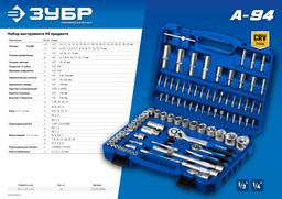 ЗУБР А-94, 94 предм., (1/2" + 1/4"), универсальный набор инструмента, Профессионал (27635-H94) - 10