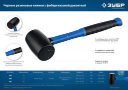 ЗУБР 450 г, чёрная, резиновая киянка, Профессионал (20532-450) - 6