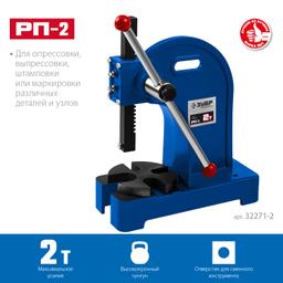ЗУБР РП-2, 2 т, реечный пресс (32271-2) - 4