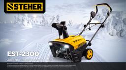 STEHER 2300 Вт, электрический снегоуборщик, EXTREM (EST-2300) - 5