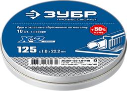 ЗУБР 125 x 1.0 x 22.2 мм, 10 шт, для УШМ, набор кругов отрезныx по металлу, Профессионал (36200-125-1.0-H10) - 2