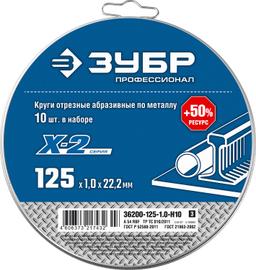 ЗУБР 125 x 1.0 x 22.2 мм, 10 шт, для УШМ, набор кругов отрезныx по металлу, Профессионал (36200-125-1.0-H10) - 3