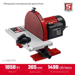 ЗУБР d 305 мм, 1050 Вт, шлифовальный дисковый станок (СШД-1050) - 5