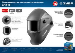ЗУБР АР 9-13, хамелеон, затемнение 4/9-13, маска сварщика, Профессионал (11073) - 2