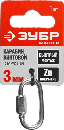 ЗУБР 3 мм, 1 шт, винтовой карабин с муфтой (304536-03) - 2
