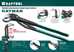 KRAFTOOL KAYMAN, 400 мм, переставные клещи (22353-40) - 8