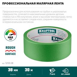 KRAFTOOL #300 Strong 38 мм х 30 м, для грубых и шероховатых поверхностей, малярная лента (12103-38) - 3