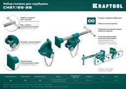 KRAFTOOL CHST/25-25, на профиль 25 х 50 мм, набор головок для струбцины (32304) - 7