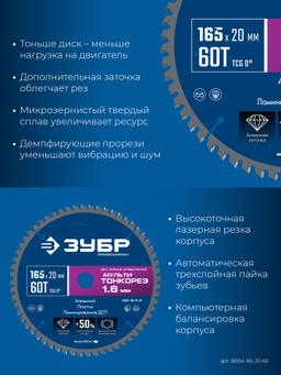 ЗУБР Мульти Тонкорез 165х20 x 1.6 мм, 60Т, диск пильный универсальный, тонкий рез, Профессионал (36934-165-20-60) - 4