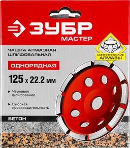 ЗУБР d 125 мм, однорядная алмазная шлифовальная чашка (33377-125) - 2