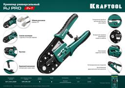 KRAFTOOL RJ-Pro, (RJ45, RJ11,RJ12), универсальный кримпер (22698) - 2
