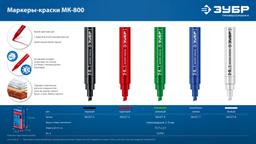 ЗУБР МК-800 2-8 мм, клиновидный, белый, экстрабольшой объем, Маркер-краска, ПРОФЕССИОНАЛ (06327-8) - 2