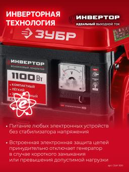 ЗУБР 1100 Вт, инверторный генератор (СБИ-1100) - 11