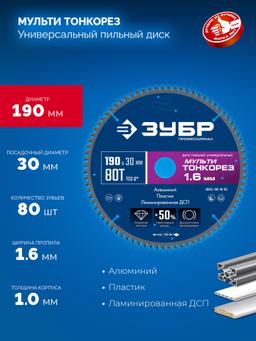 ЗУБР Мульти Тонкорез 190х30 x 1.6 мм, 80Т, диск пильный универсальный, тонкий рез, Профессионал (36934-190-30-80) - 3