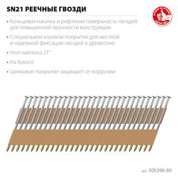 ЗУБР SN21 80 х 3.1 мм, реечные гвозди рифленые оцинкованные, 2010 шт (305396-80) - 5