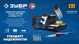 ЗУБР ПС-60Ц, 9-в-1, 90 - 480°C, 60 Вт, цифровая паяльная станция (55333) - 6