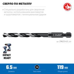 ЗУБР НЕХ-1/4″, d 6.5 х 119 мм, сверло по металлу для винтовёртов и шуруповертов IMPACT READY (29623-6.5) - 5