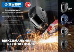 ЗУБР А 9-13, хамелеон затемнение, 4/9-13, маска сварщика, Профессионал (11076) - 9
