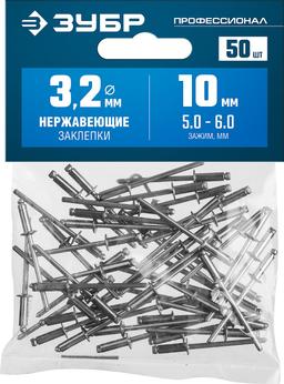 ЗУБР 3.2 x 10 мм, 50 шт, нержавеющие заклепки, Профессионал (313166-32-10) - 2