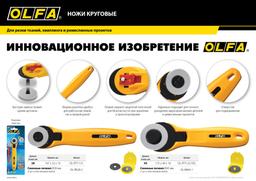OLFA 45 мм, круговые лезвия (OL-RB45-1) - 8
