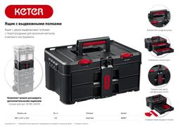 KETER STACKNROLL, 481 х 332 х 233 мм, (19"), пластиковый ящик с выдвижными полками (38407) - 10