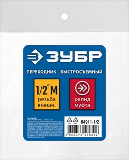 ЗУБР 1/2"M - рапид муфта, переходник, Профессионал (64911-1/2) - 2