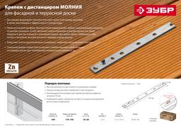 ЗУБР Молния, 190 мм, цинк, 100 шт, крепеж с дистанциром для фасадной и террасной доски (30706-190) - 6