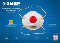 ЗУБР ПФК-95, класс защиты FFP2, коническая, фильтрующая полумаска с клапаном выдоха (11162) - 4