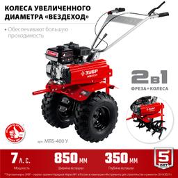 ЗУБР увеличенные колеса, 7 л.с., мотоблок с понижающей передачей (МТБ-400 У) - 7