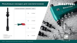 KRAFTOOL сменная насадка М4 для заклепочника Combo2-M6 (31180-M4) - 4