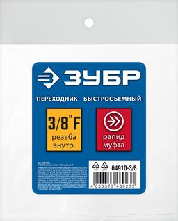 ЗУБР 3/8"F - рапид муфта, переходник, Профессионал (64910-3/8) - 2