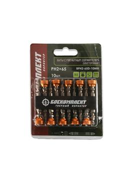 BPH2-65D-10MH Биты PH2x65мм, со съемным магнитным держ., сталь S2, 10шт, БОЕКОМПЛЕКТ - 1