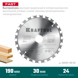 KRAFTOOL Fast, 190 х 30 мм, 24Т, пильный диск по дереву (36950-190-30) - 3