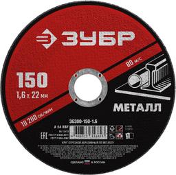 ЗУБР 150 x 1.6 х 22.2 мм, для УШМ, круг отрезной по металлу (36300-150-1.6) - 1