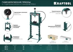 KRAFTOOL PMP-10, 10 т, гидравлический пресс с гидронасосом и манометром (43472-10) - 10
