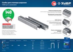 ЗУБР тип 140 (G/11/57) 8 мм, 1000 шт, калибр 20GA, скобы для степлера, Профессионал (31630-08) - 4