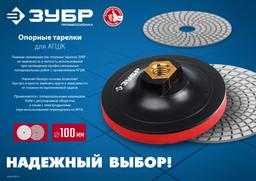ЗУБР М14, d 125 мм, пластиковая, мягкая опорная тарелка на липучке для УШМ, Профессионал (35782-125) - 2