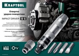 KRAFTOOL ID-6, 6 предм., ударно-поворотная отвертка (25555) - 5
