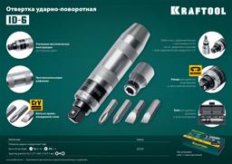 KRAFTOOL ID-6, 6 предм., ударно-поворотная отвертка (25555) - 6
