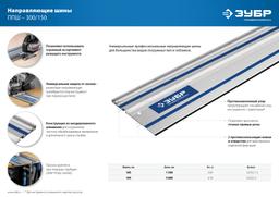 ЗУБР ППШ-150, 1500 мм, направляющая шина, Профессионал (32332-1.5) - 2