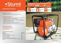 Мотопомпа Sturm! BP8703TW - 12