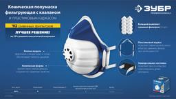 ЗУБР коническая, класс защиты FFP1, с клапаном выдоха, пластиковый каркас, с 10-ю сменными фильтрами, фильтрующая полумаска (11173) - 8