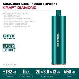 KRAFTOOL DIAMOND 132 мм (450 мм, 1 1/4″, лазерная сварка сегментов), Алмазная Коронка по железобетону (29825-132) - 5